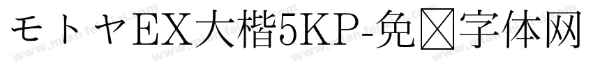 モトヤEX大楷5KP字体转换