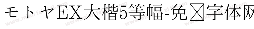 モトヤEX大楷5等幅字体转换