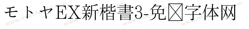 モトヤEX新楷書3字体转换