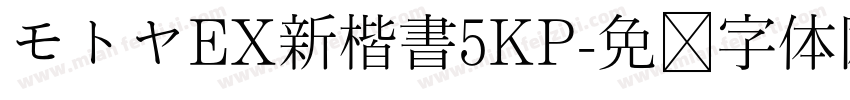 モトヤEX新楷書5KP字体转换