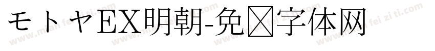 モトヤEX明朝字体转换