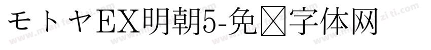 モトヤEX明朝5字体转换