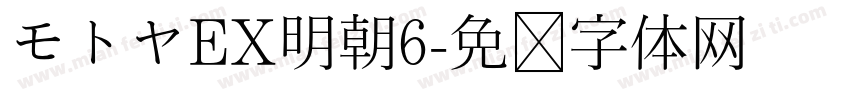 モトヤEX明朝6字体转换