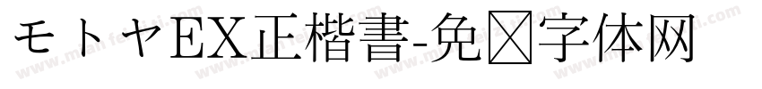 モトヤEX正楷書字体转换