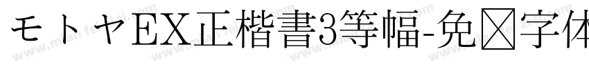モトヤEX正楷書3等幅字体转换