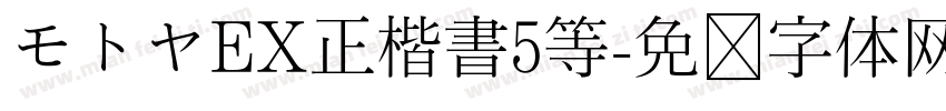 モトヤEX正楷書5等字体转换
