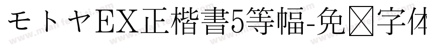 モトヤEX正楷書5等幅字体转换