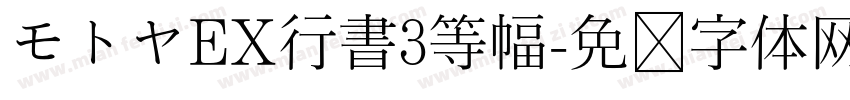 モトヤEX行書3等幅字体转换