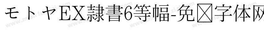モトヤEX隷書6等幅字体转换