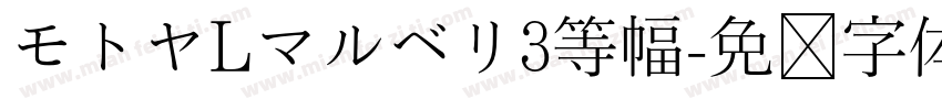モトヤLマルベリ3等幅字体转换