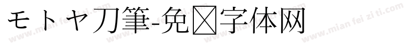 モトヤ刀筆字体转换