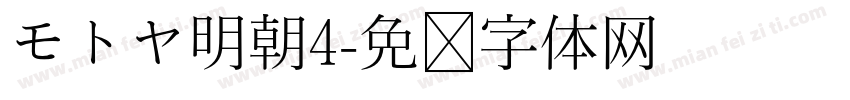 モトヤ明朝4字体转换