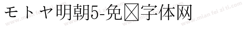 モトヤ明朝5字体转换