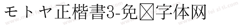 モトヤ正楷書3字体转换