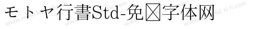 モトヤ行書Std字体转换
