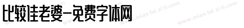 比较佳老婆字体转换