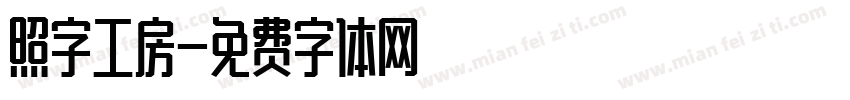 照字工房字体转换