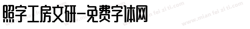 照字工房文研字体转换