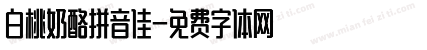 白桃奶酪拼音佳字体转换