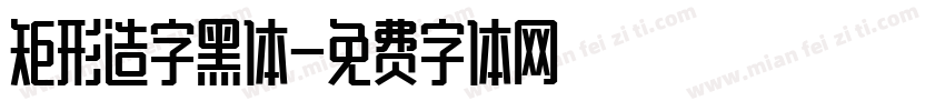 矩形造字黑体字体转换