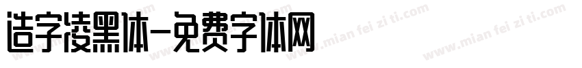 造字凌黑体字体转换