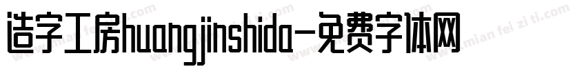 造字工房huangjinshida字体转换