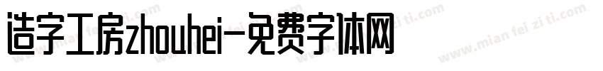 造字工房zhouhei字体转换