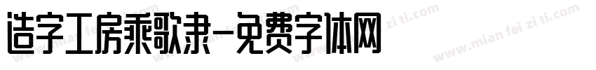 造字工房乘歌隶字体转换