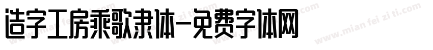 造字工房乘歌隶体字体转换