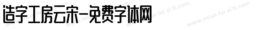 造字工房云宋字体转换