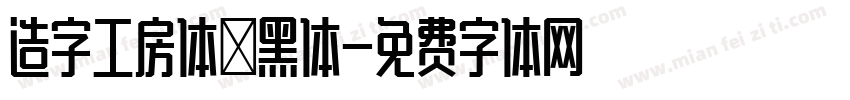 造字工房体悅黑体字体转换