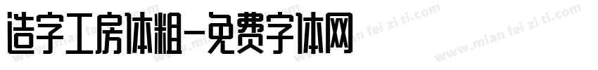 造字工房体粗字体转换