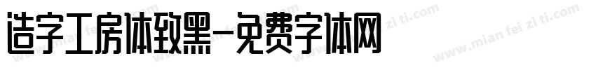 造字工房体致黑字体转换