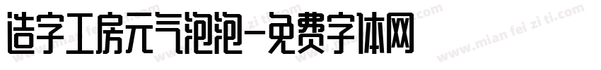 造字工房元气泡泡字体转换