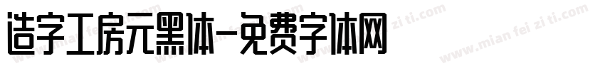 造字工房元黑体字体转换