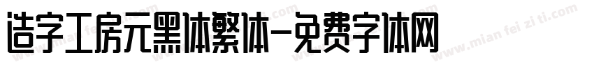造字工房元黑体繁体字体转换