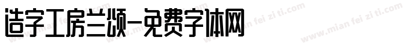 造字工房兰颂字体转换