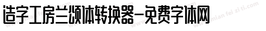 造字工房兰颂体转换器字体转换