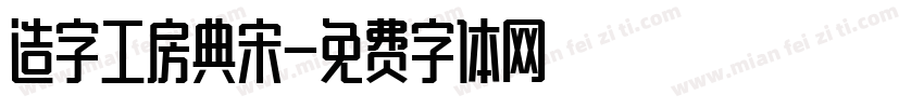造字工房典宋字体转换