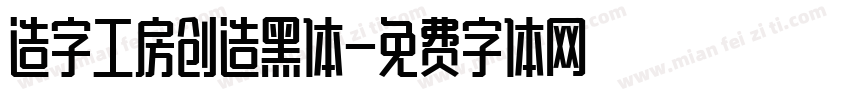 造字工房创造黑体字体转换