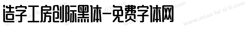 造字工房创际黑体字体转换