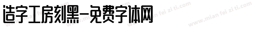 造字工房刻黑字体转换