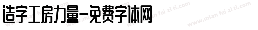 造字工房力量字体转换