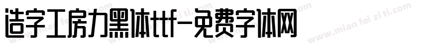 造字工房力黑体ttf字体转换
