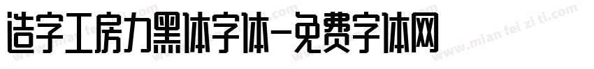 造字工房力黑体字体字体转换