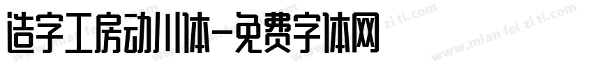 造字工房动川体字体转换