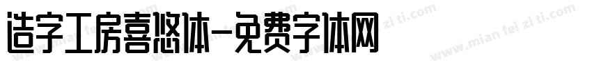 造字工房喜悠体字体转换