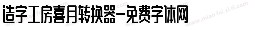 造字工房喜月转换器字体转换