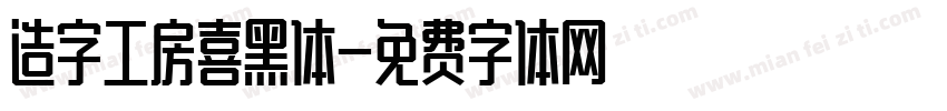 造字工房喜黑体字体转换