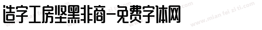 造字工房坚黑非商字体转换